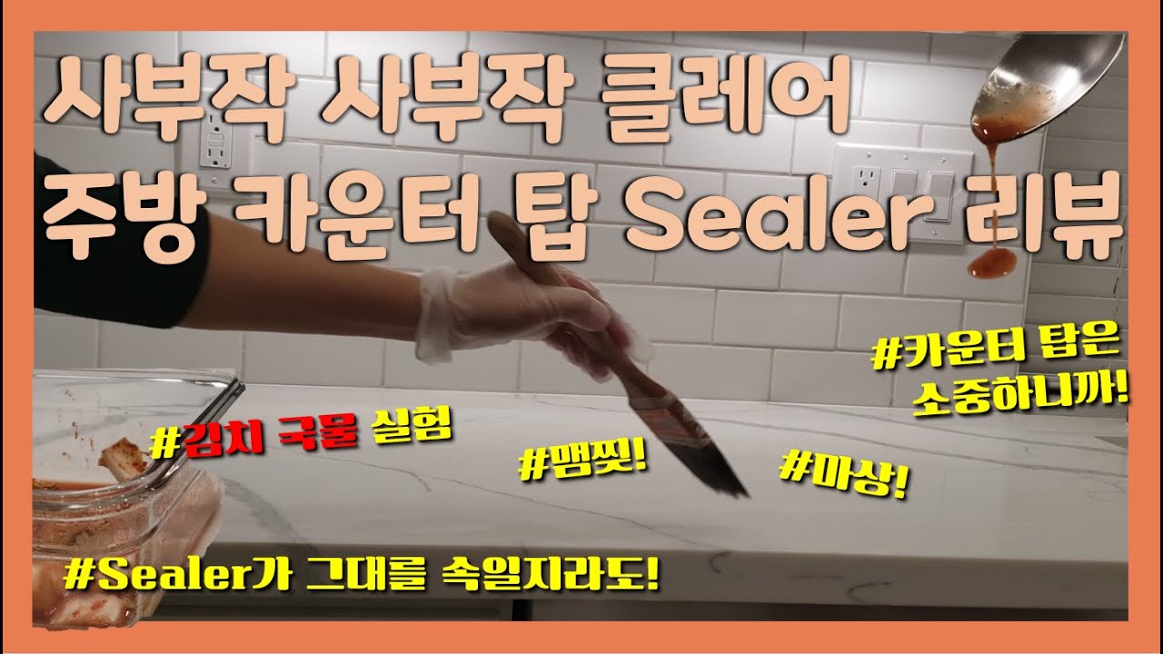 미국 주택 주방 쿼츠 카운터 탑 Sealer 리뷰! | OTL | 전격 김칫 국물 실험! | 관리의 중요성!