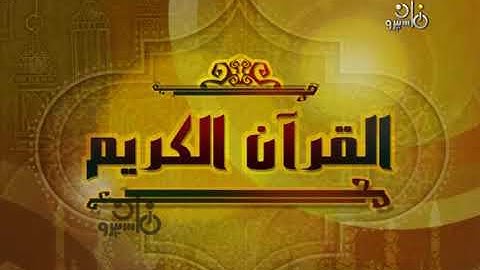 الشيخ كامل يوسف البهتيمي تلاوة نادرة من سورة البقرة