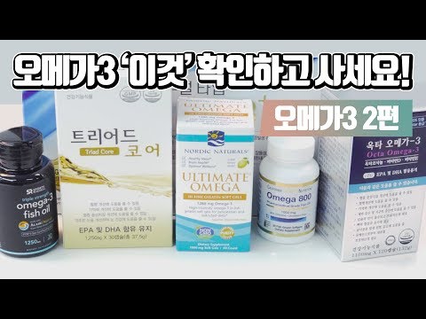 오메가3를 구입하기전에 확인해야 할 두가지?