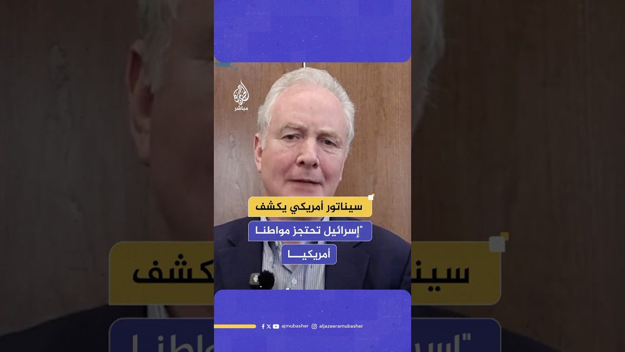 سيناتور أمريكي يكشف..  إسرائيل تحتجز مواطنا أمريكيا  منذ 9 أشهر