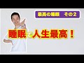 最高の睡眠　その２　『寝る前どうやれば最高の人生になるか？』