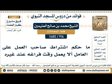 916 1480 ما حكم اشتراط صاحب العمل على العامل ألا يعمل وقت فراغه عند غيره الشيخ محمد العثيمين