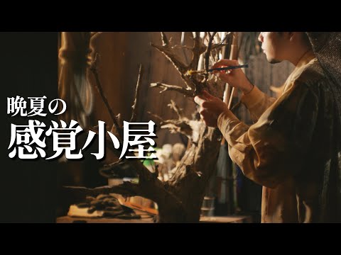 感覚"回復"古屋 ロールプレイ【 ASMR 】