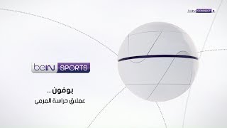 بوفون .. عملاق حراسة المرمى