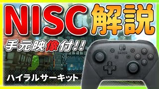 【手元あり】今さら聞けない!? ハイラルサーキットの『NISC』を解説!! + 実況6レース付【マリオカート8デラックス】ショートカット・初心者向け