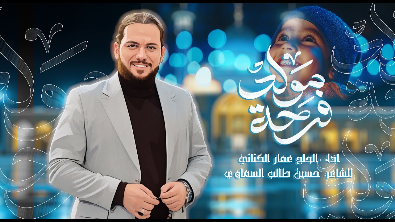 فرحة مولد | الحاج عمار الكناني - أفراح شهر شعبان 1446 هـ - 2025 م