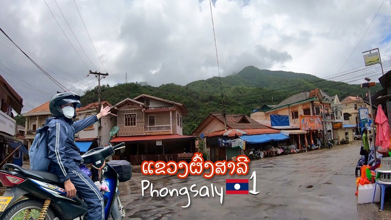 ຜົ້ງສາລີ1 ຮອດເມືອງຂວາ ແຂວງຜົ້ງສາລີ ถึงแล้วเมืองขวา แขวงผ้งสาลี สปป.ลาว Meuang Khua, Phongsali, Laos