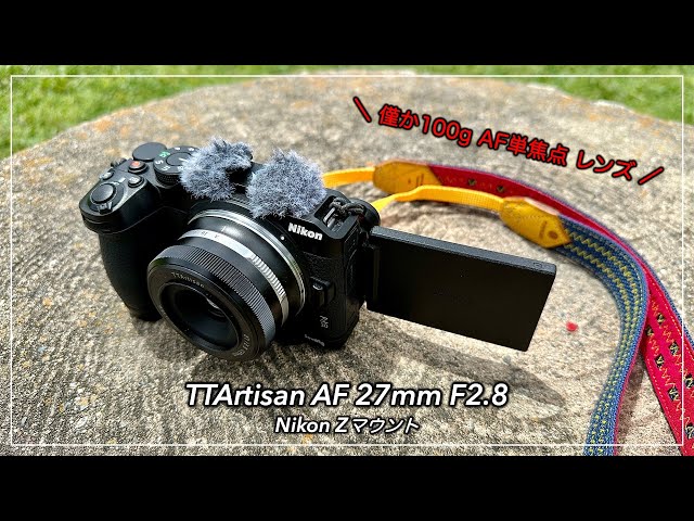 TTArtisan AF 27mm f/2.8 Zマウント