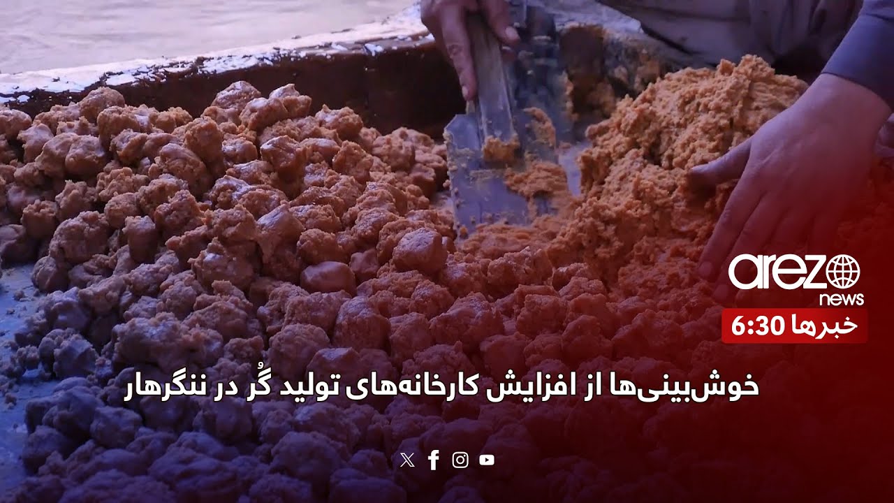 خوشبینیها از افزایش کارخانههای تولید گُر در ننگرهار - YouTube