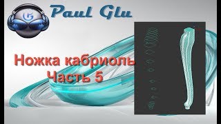 3dsMax уроки на русском 86 (Ножка кабриоль. Часть 5) 3dsMax уроки на русском 86 (Ножка кабриоль. Часть 5)