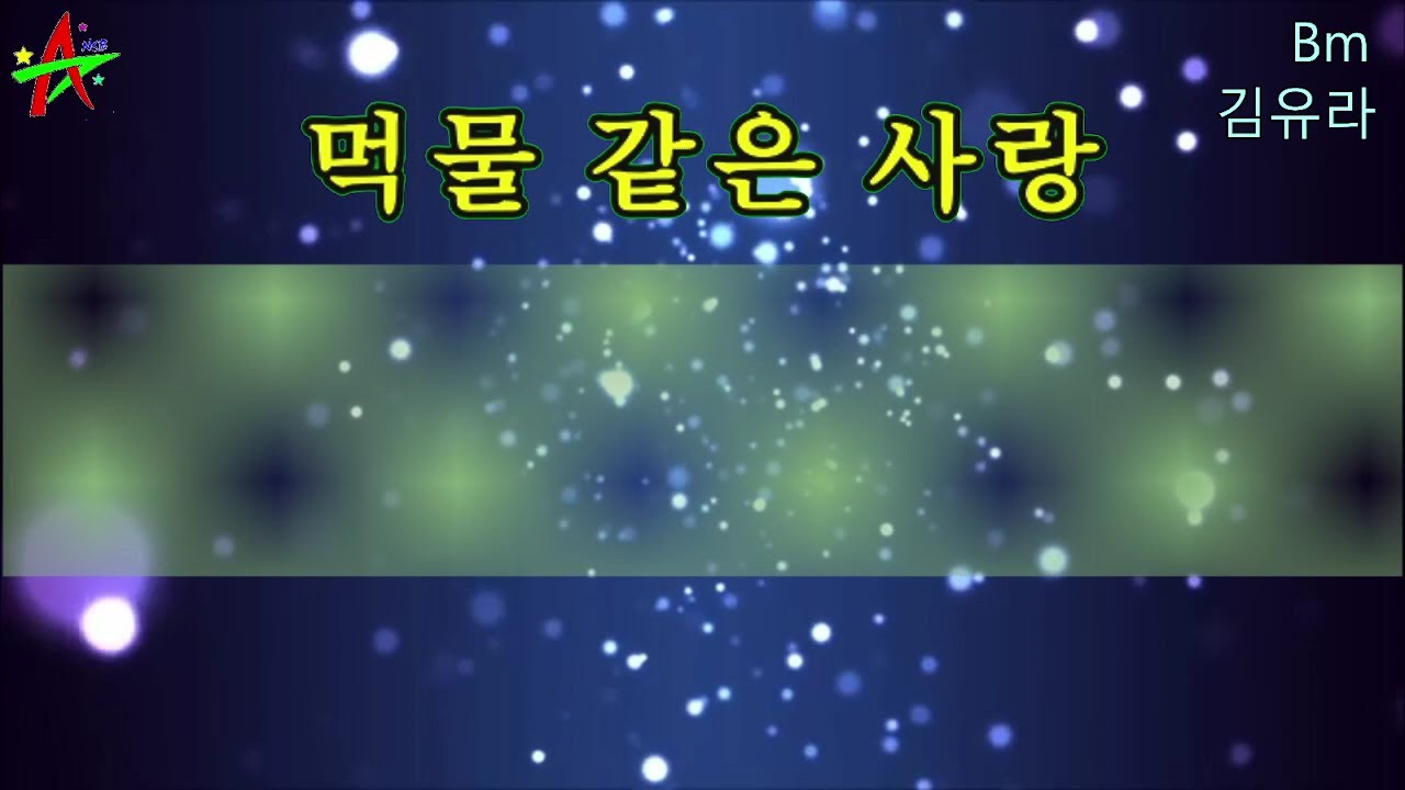 먹물같은사랑-김유라 노래방 반주 Mr 엠알 가사 영상(나도스타 노래방) - Youtube
