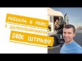 В рейс з далекобійником | Отримали штраф у Австрії