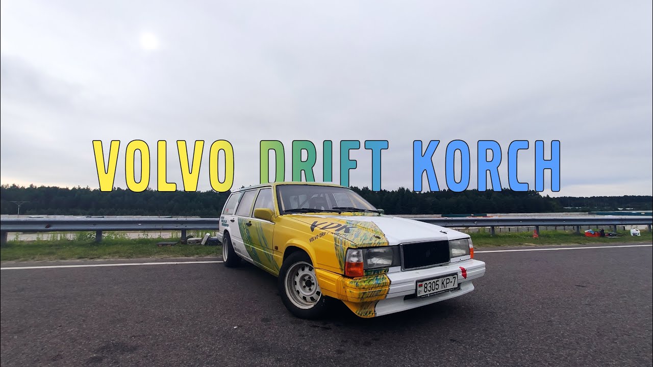 Volvo Drift Korch ВОЗВРАЩЕНИЕ блудного ПРОЕКТА