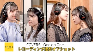 COVERS - One on One - 伊勢鈴蘭×西田汐里 / 譜久村聖×島倉りか レコーディング撮影オフショット