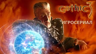 Gothic 3 - Игросериал ( 1 часть)