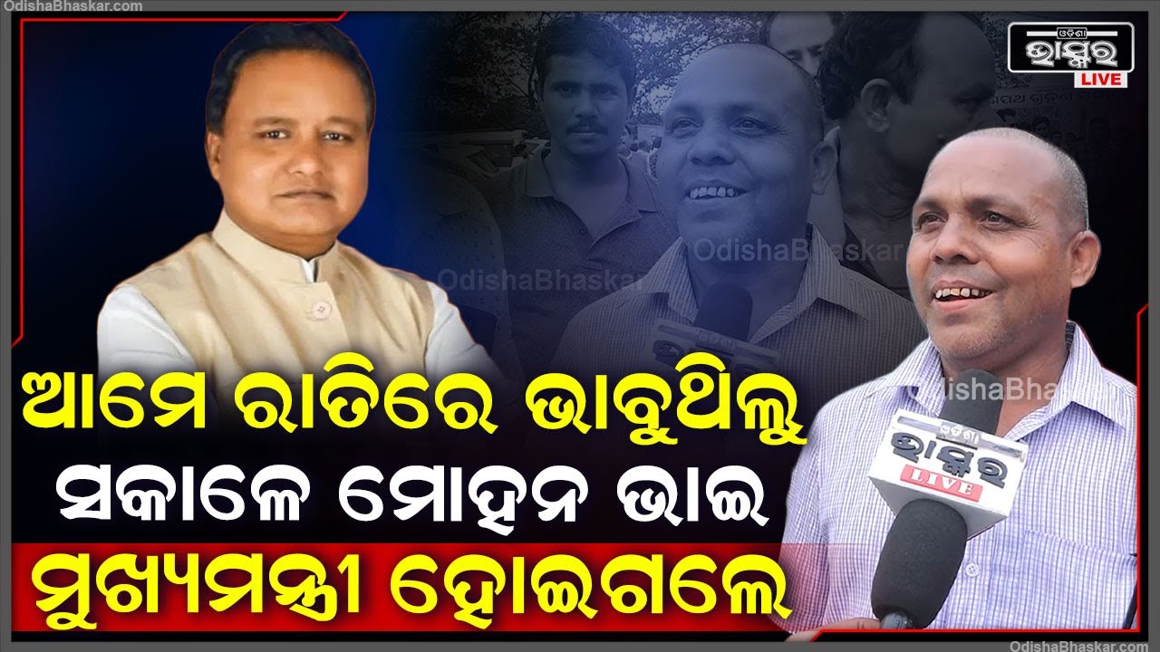 "ମୋହନ ଭାଇ ଆମର ଭାରି ଖୁସି ବାସିଆ ଲୋକ.. ଆମେ ରାତିରେ ଭାବୁଥିଲୁ, ସକାଳେ ସତ ହୋଇଗଲା" Mohan Majhi