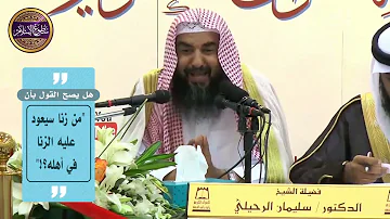 هل تصح مقولة من زنا سيعود عليه الزنا في أهله أ د الشيخ سليمان الرحيلي حفظه الله 