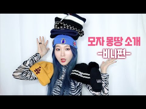 갖고 있는 비니 몽땅 소개해요! + 비니 쓰는법✔️ / 숏비니 , 롱비니 , 털비니