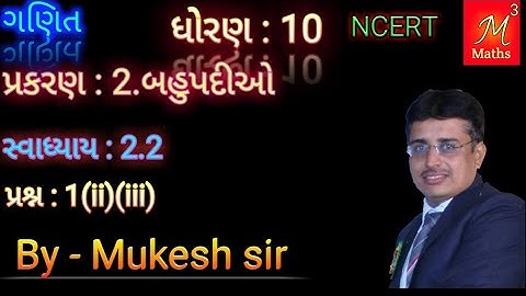 Std-10 Maths | chapter-2 Polynomials(બહુપદીઓ) | Ex: 2.2| Ques:1 |NCERT Syllabus of gujarati medium