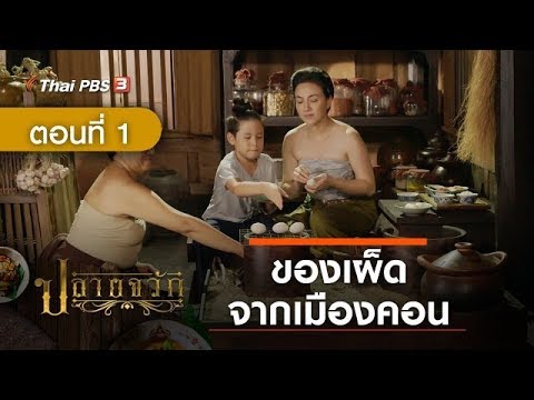 ขนม ใน วัง  2022 Update  ละคร ปลายจวัก | EP.1 ของเผ็ดจากเมืองคอน (16 พ.ย. 62)