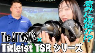 Titleist】TSRシリーズを試打！The ATTAS V2を挿して！ - YouTube