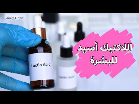 حمض اللاكتيك لعلاج مشاكل البشرة اللاكتيك اسيد لتفتيح البشرة و ازاله البقع الداكنة