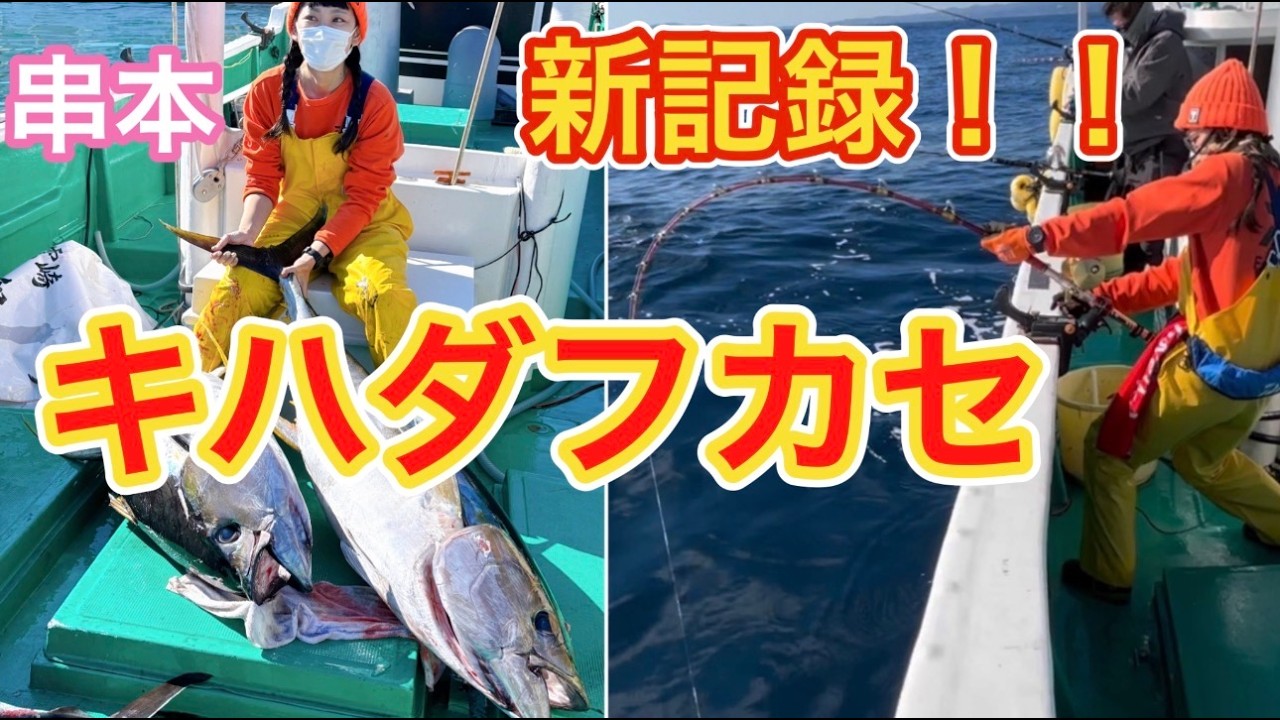 【キハダフカセ】記録更新‼️キハダもトンボも新記録‼️2025.11.14⭐︎谷口渡船