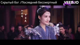 НОВИНКИ !! ДОРАМА ПОСЛЕДНИЙ БЕЗСМЕРТНЫЙ  СКРЫТЫЙ БОГ The Last Immortal | Shen Yin神隐 / The Hidden God