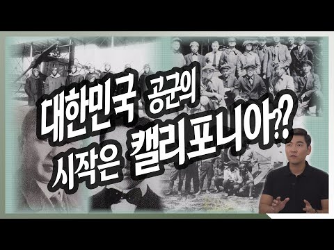 대한민국 공군의 시작은 캘리포니아? (feat. 항공기 추락에도 살아남은 대한민국 최초 비행장교)