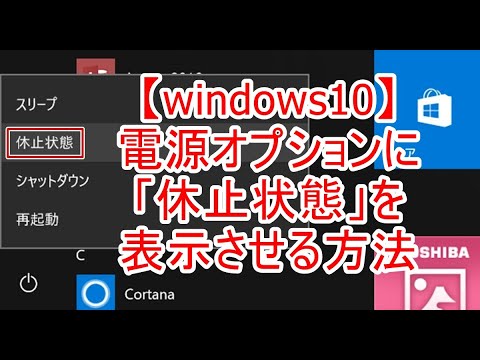 【windows10】電源オプションに「休止状態」を表示させる方法