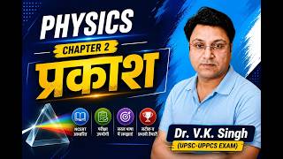 प्रकाश (Light) - Part -2 | Physics for UPSC UPPCS 2025 | Dr. V.K. Singh
