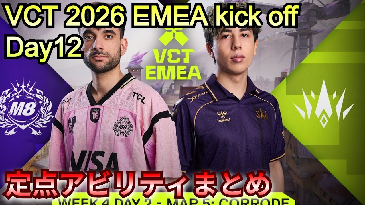 VCT EMEA 2026 kick off Day12 でみた定点アビリティまとめ