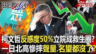 【關鍵時刻全集】20240227 柯文哲「反感度50%」立院成唯一救生圈？拚老命演出「一日北高」慘摔「聲量、名望」都沒了？｜劉寶傑