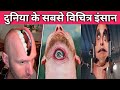 दुनिया के 7 अजीब इंसान|World's Most Strange Men| Top 7 incredible men in the world| Amazing Facts |