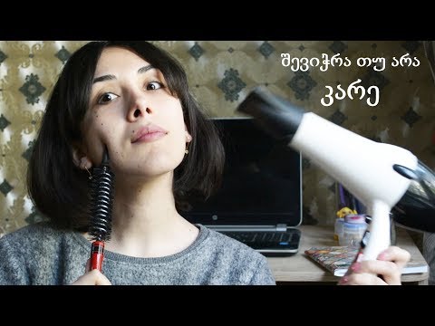 ვარცხნილობა კარე | რატომ მიშლის ნერვებს | რა უნდა ვიცოდეთ