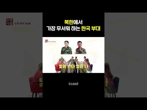 [#한쿡사람] <strong>북한에서</strong> 특수부대 나온 사람 피셜 &amp;#39;백골부대가 <strong>가장</strong> 무섭다&amp;#39; #Shorts