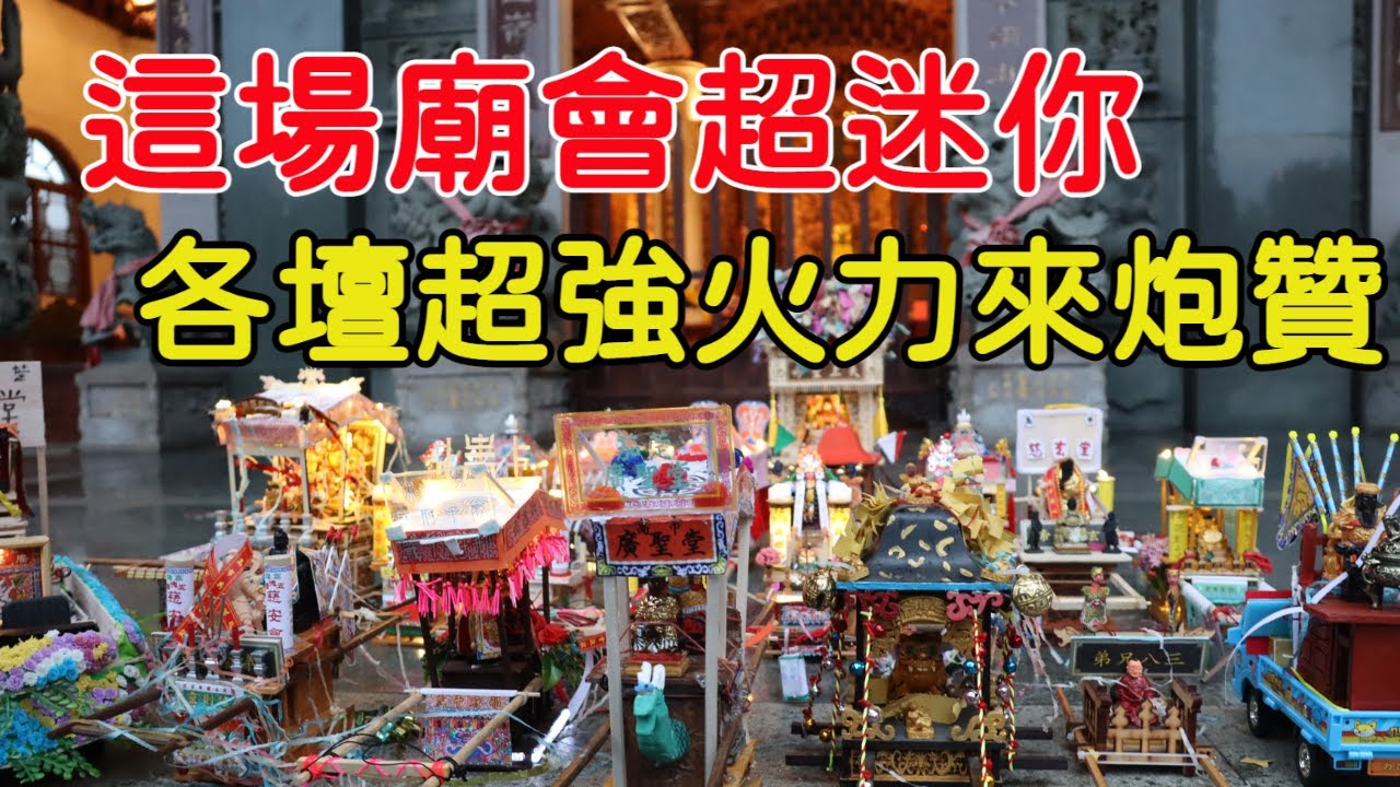 【廟會模型】這場廟會超迷你🤟超強火力來贊境-沒在跟你客氣✨現在小朋友創造力都超厲害｜不當護理師要幹嘛?!