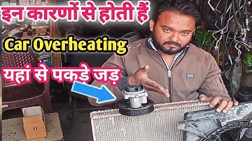 कार के Overheating fault को पकड़ने का एक जबरदस्त फार्मूला