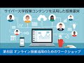 【CCFC#8】オンライン授業活用のためのワークショップ「サイバー大学授業コンテンツを活用した授業運営 ～成蹊大学様、千葉工業大学様事例～」（2021.2.24開催）サイバー大学