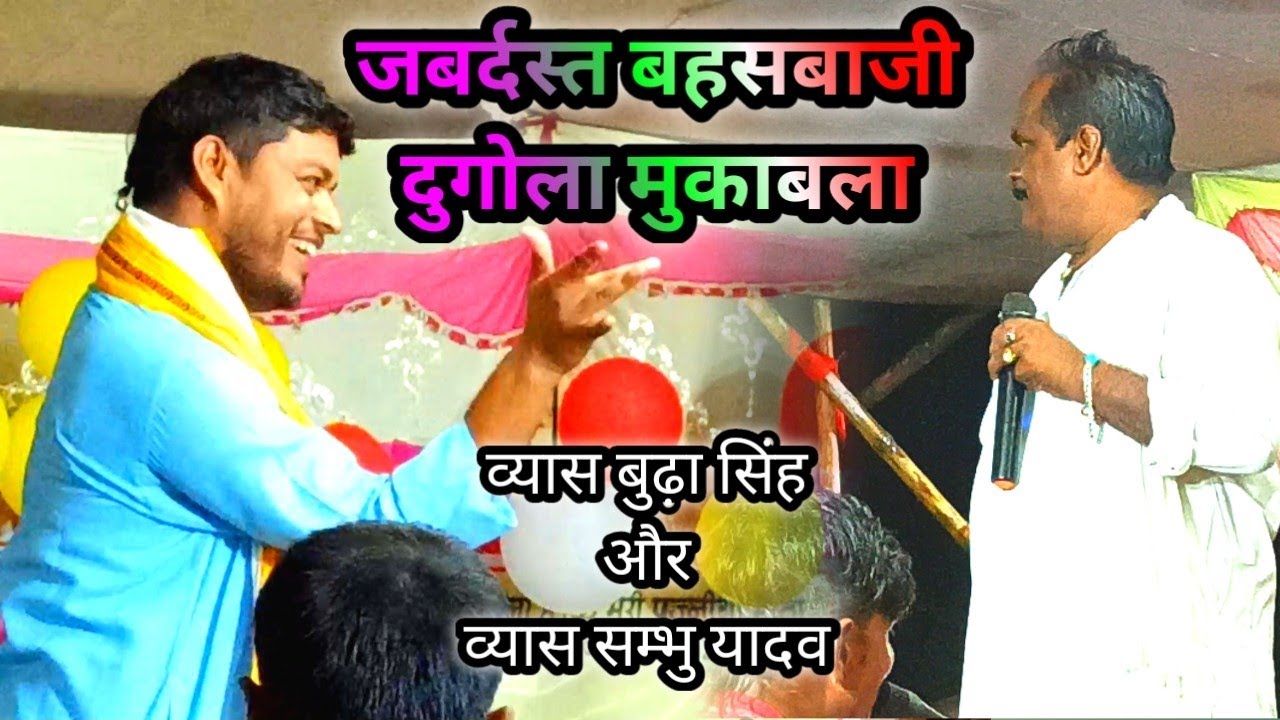 जबर्दस्त बहसबाजी दुगोला मुकाबला व्यास बुढ़ा सिंह और व्यास सम्भु यादव dmc music