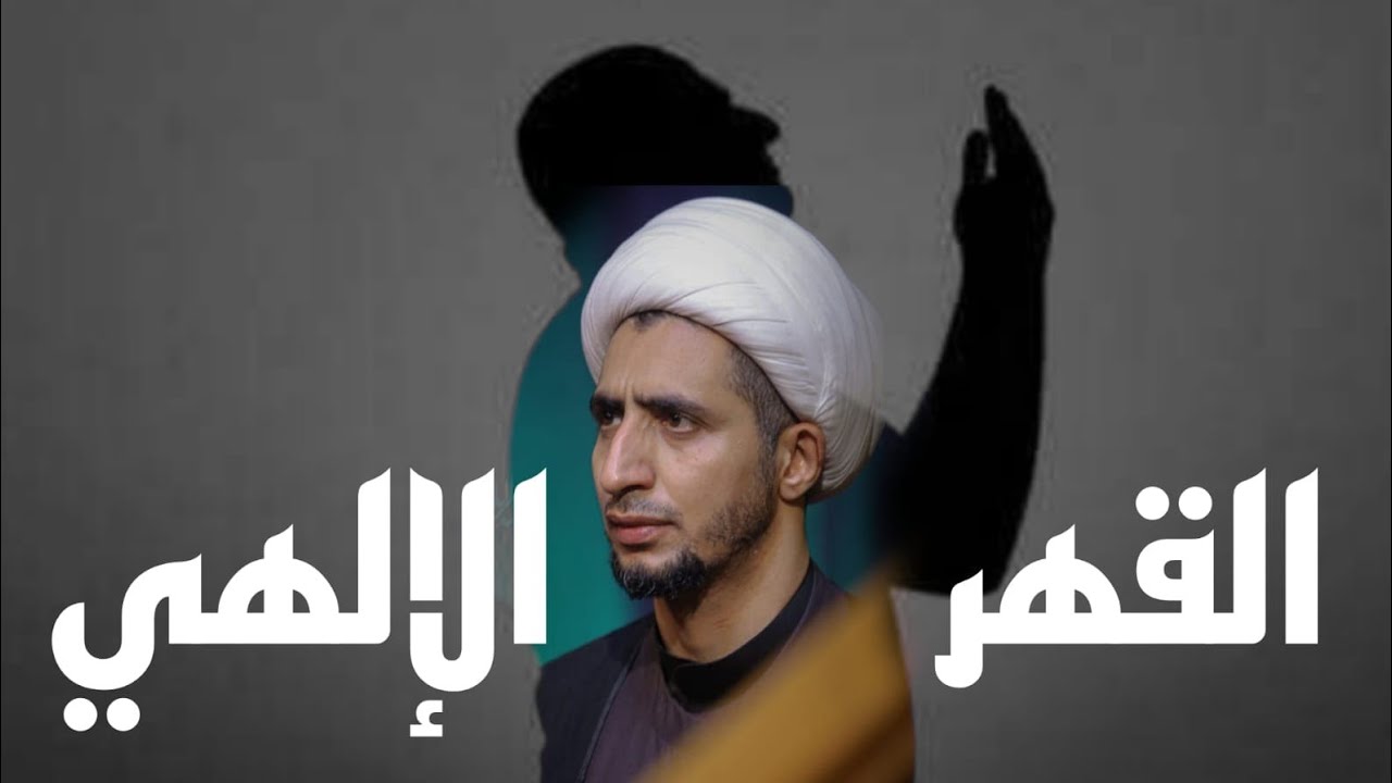 القهر الإلهي | الشيخ علي المياحي