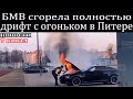 BMW driftao pa ostali samo dugmići