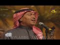 محمد عبده وين احب الليله وين 