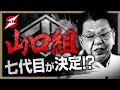 山口組が動き出した！！「七代目山口組」へ代替わりの動きが活発に！！神戸山口組との抗争は本当に終結するのか！？七代目はあの男に！？裏付けとなる弘道会の動きとは！？