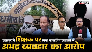 छतरपुर में शिक्षक पर लगा नाबालिग छात्राओं से अभद्र व्यवहार का आरोप screenshot 3
