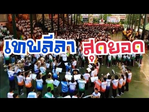 กีฬาสี ร.ร.เทพลีลา กิ่งไผ่เกม ครั้งที่ 20 (พิธีปิด) คลิปที่ 2 | เกรทตี้ ฟรีสไตล์