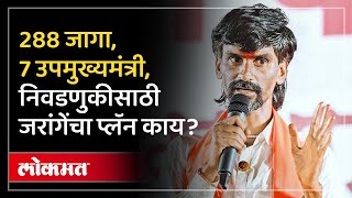 सात उपमुख्यमंत्री.. मनोज जरांगेंनी विधानसभेचा प्लॅनच सांगितला | Manoj Jarange Vidhan Sabha Plan |AM4