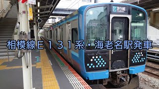 JR相模線E131系・海老名駅発車