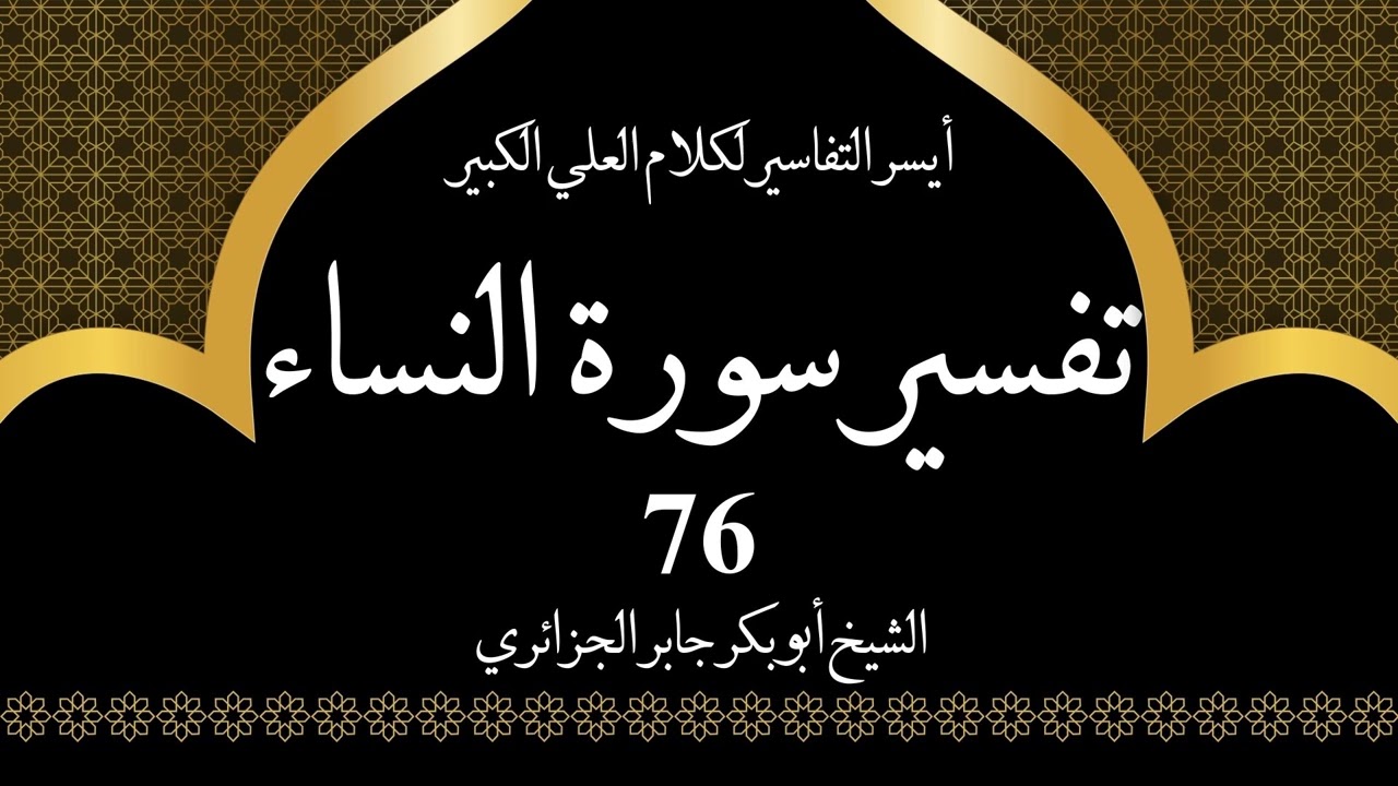 76- تفسير سورة النساء 138-141 | أيسر التفاسير لكلام العلي الكبير - الشيخ أبو بكر جابر الجزائري