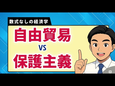 【数式なしの経済学】自由貿易と保護主義（どっちが良いの？）